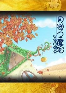 《网游之魔宠》