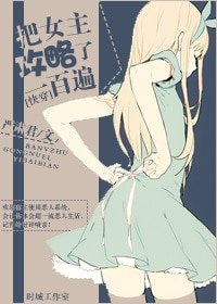 [快穿]把女主攻略了一百遍/論如何不被病嬌追殺（gl）