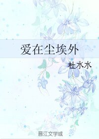 《爱在尘埃外》