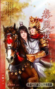 《瘁风渡(出书版)》