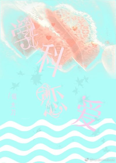 《学科恋爱》