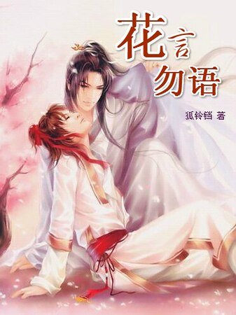 《花言勿語》