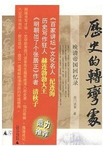 歷史的轉彎處：晚清帝國回憶錄