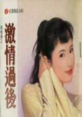 激情過後（償情債系列）