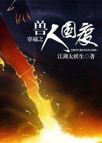 《穿越之獸人國度/穿越之異世國度》