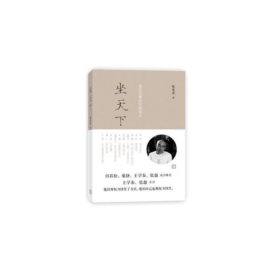《坐天下:张宏杰解读中国帝王(出书版)》