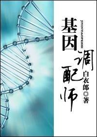 《基因调裴师》