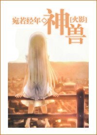《(火影同人)神兽》