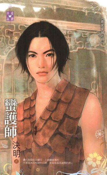 蛮护师(严家当铺系列之四)