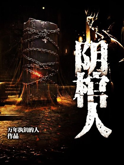 陰棺人