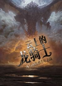 《云上的龙骑士》