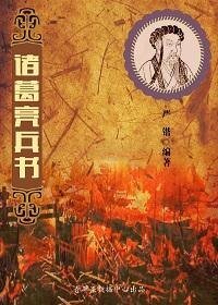 诸葛亮兵书(精装）