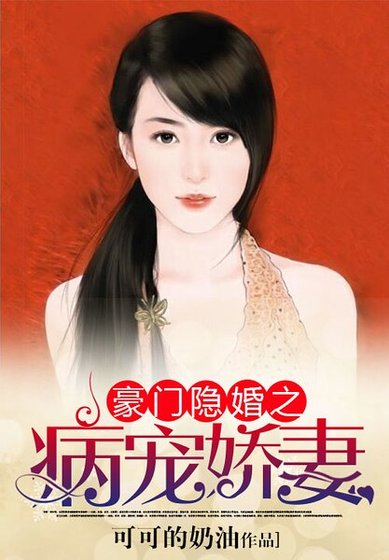 《豪门隐婚之病宠娇妻》