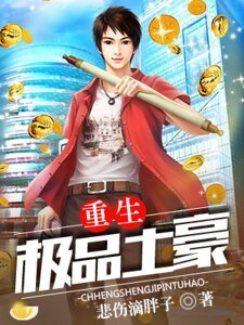 《重生极品土豪》