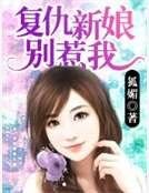 《复仇新娘别惹我》