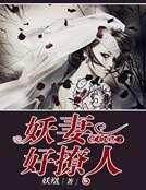 《鬼夫凶猛:妖妻好撩人》