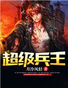 《超级兵王》