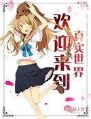 《欢迎来到真实世界!》
