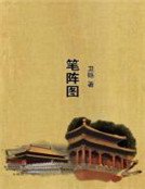 《笔阵图》