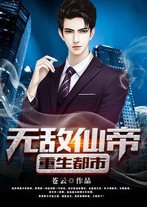 《无敌仙帝重生都市》