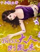 Boss大人，别乱来