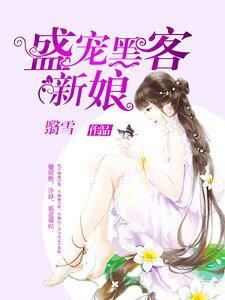 《盛宠黑客新娘》