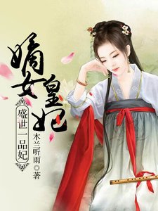 《盛世嫡妃》