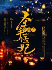 《穿越之圣手医妃》