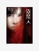 驅魔人