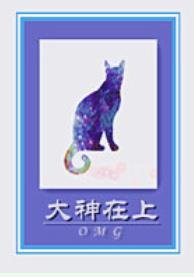《猫霸/大神在上》