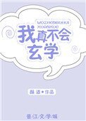 《我真不會玄學》