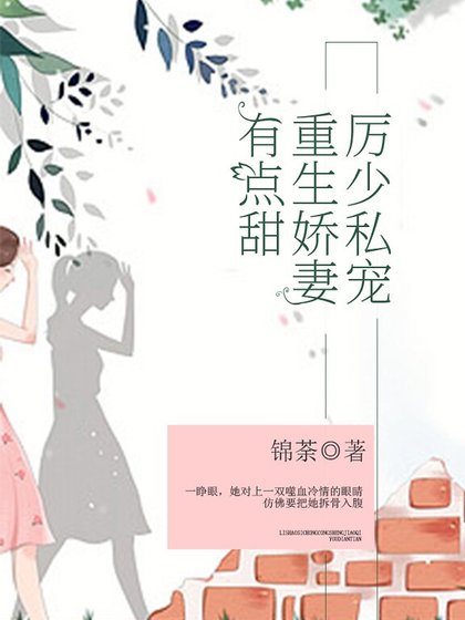 《厉少私宠:重生娇妻有点甜》