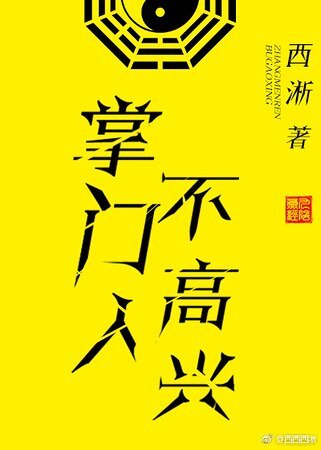 《掌门人不高兴》
