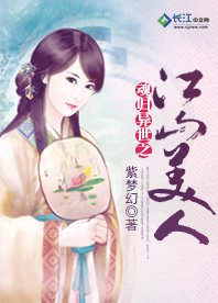 《魂归异世之江山美人》