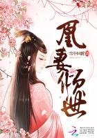 《凰妻倾世》