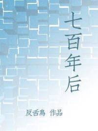 《七百年后》