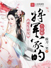 《重生农女:将军家的小诀享》