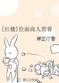 （红楼同人）[红楼]位面商人贾蓉