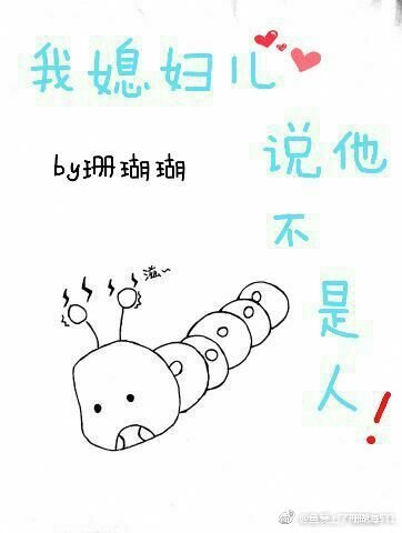 我媳婦兒説他不是人