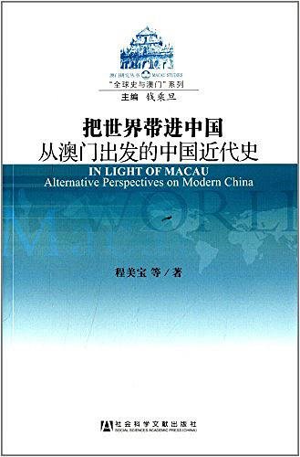 《把世界带进中国:从澳门出发的中国近代史(出书版)》