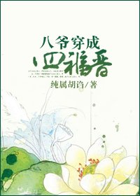 《八爷穿成四福晋》
