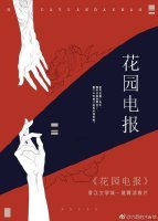我的油画成精了/花园电报