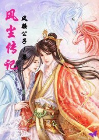 風塵傳記(女穿男)