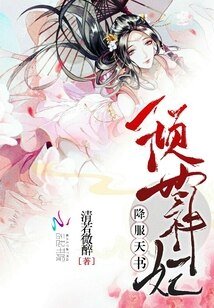 《降服天书:倾世神妃》