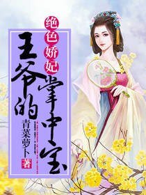 《绝色娇妃:王爷的掌中宝》