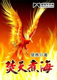 《焚天煮海》