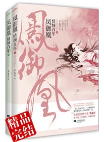 《鳳御凰之第一篡後》
