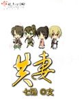 合家/共妻