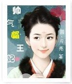 帅气媚王妃