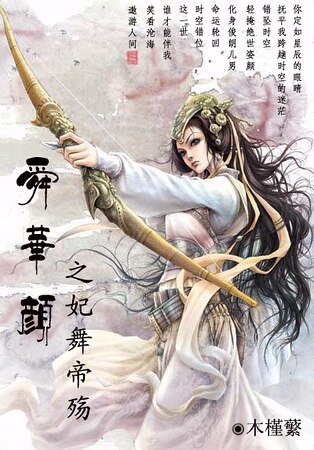 《舜华颜之妃舞帝殇/绝代佳人情倾天下:妃舞帝殇》